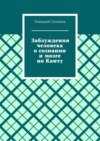 Заблуждения человека о сознании и мозге по Канту