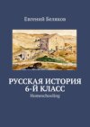 Русская история. 6-й класс. Homeschooling