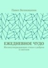 Ежедневное чудо. Жизнеутверждающие стихи о добром и светлом