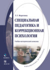 Специальная педагогика и коррекционная психология