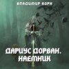 Дариус Дорван. Наемник