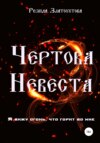 Чертова невеста