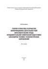 Теория и практика разработки информационно-деятельностной образовательной среды фундаментальной химической подготовки бакалавров технико-технологических направлений (на примере бакалавров горно-металлургической отрасли)