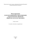 Моделирование и автоматизированное проектирование технологических процессов обработки металлов давлением