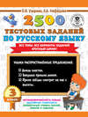 2500 тестовых заданий по русскому языку. 3 класс. Все темы. Все варианты заданий. Крупный шрифт