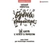 Будни копирайтера: 29 шагов к успеху в профессии. Книга-тренинг для практикующих копирайтеров