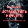 Истребитель Нечисти