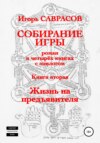 Собирание игры. Книга вторая. Жизнь на предъявителя