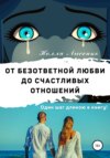 От безответной любви до счастливых отношений. Один шаг длиною в книгу!