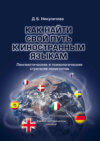 Как найти свой путь к иностранным языкам. Лингвистические и психологические стратегии полиглотов. Учебно-методическое пособие