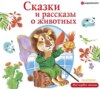 Сказки и рассказы о животных