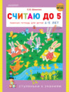 Считаю до 5. Рабочая тетрадь для детей 4–5 лет