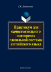 Практикум для самостоятельного повторения глагольной системы английского языка