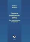 Терроризм. Радикализация. Джихад. Опыт политологической интерпретации