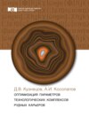 Оптимизация параметров технологических комплексов рудных карьеров