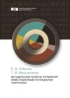Методические аспекты управления инвестиционным потенциалом территории