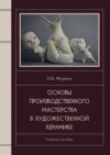 Основы производственного мастерства в художественной керамике