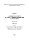 Основы технологии художественной обработки материалов. Часть I. Основные принципы технологии художественной разработки промышленных изделий