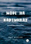 Море на картинках