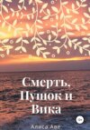 Смерть, Пушок и Вика