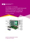 Основы конструирования электронных средств: техническое задание