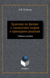 Задачник по физике с элементами теории и примерами решения