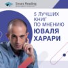 Что читают великие: 5 лучших книг, по мнению Юваля Харари