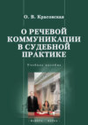 О речевой коммуникации в судебной практике