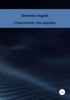 Строки печали, тень надежды