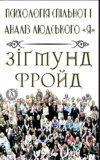 Психологія спільнот і аналіз людського "Я"