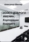 «Союз доброго имени». Корпорации будущего