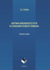 Картина жизненного пути в сознании особого ребенка. Учебное пособие