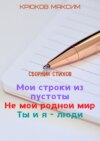 Мои строки из пустоты/Не мой родной мир/Ты и я – люди