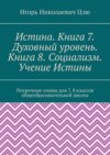 Истина. Книга 7. Духовный уровень. Книга 8. Социализм. Учение Истины. Поурочные планы для 7-8 классов общеобразовательной школы