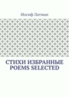 СТИХИ Избранные. POEMS Selected