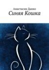 Синяя Кошка