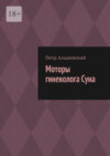 Моторы гинеколога Суна