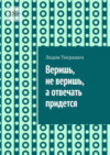 Веришь, не веришь, а отвечать придется