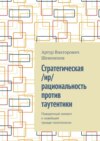 Стратегическая /ир/рациональность против таутентики. Поворотный момент к новейшей триаде политологии