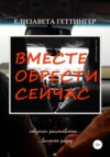 Вместе обрести сейчас