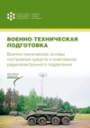 Военно-техническая подготовка. Военно-технические основы построения средств и комплексов радиоэлектронного подавления