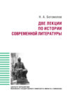 Две лекции по истории современной литературе