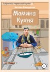 Мамина кухня