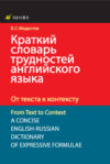 Краткий словарь трудностей английского языка. От текста к контексту