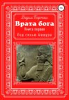 Врата Бога. Книга первая. Под сенью Ашшура