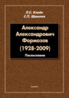 Александр Александрович Формозов (1928–2009). Послесловие