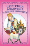 Сестрица Аленушка и братец Иванушка