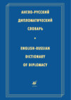 Англо-русский дипломатический словарь