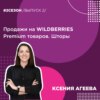 Ксения Агеева - продажи на WildBerries Премиум товаров. Шторы