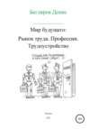 Мир будущего. Рынок труда. Профессии. Трудоустройство